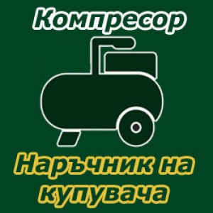 Как да изберем компресор за въздух и какво трябва да имаме в предвид при избора на пневматична техника?