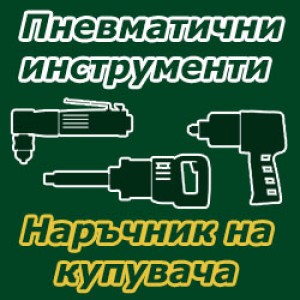 Спецификации на въздушни инструменти, изисквания за въздух.