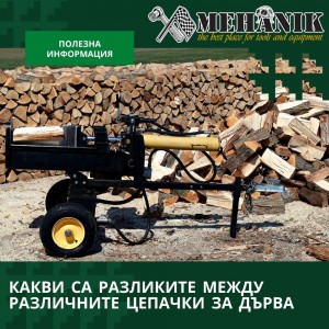 Какви са разликите между различните цепачки за дърва