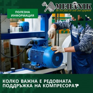 Колко важна е редовната поддръжка на компресора?