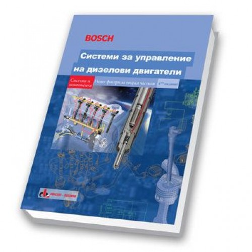 Системи за управление на дизелови двигатели - BOSCH - Системи за управление на дизелови двигателиТази книга съдържа подробна информация за системите за впръскване на дизелово гориво и хвърля светлина върх Системи за управление на дизелови двигатели - BOSCH -