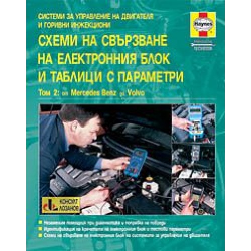 "Схеми на свързване на електронния блок и таблици с параметри, том 2" - "Схеми на свързване на електронния -